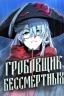 Гробовщик Монстров