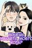 Хочешь увидеть моего кота?