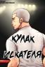 Кулак искателя