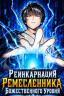 Реинкарнация Ремесленника Божественного Уровня