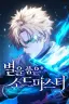 Картинка Sword Master with Stars / Звёздный мастер меча