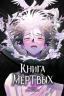 Книга мёртвых