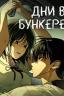 Дни в бункере