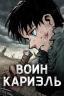 Воин Кариэль