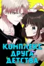 Комплекс друга детства