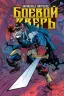 Картинка Invincible Universe: Battle Beast / Боевой Зверь