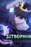 Затворник