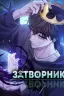 Картинка The Ultimate Shut-In / Затворник