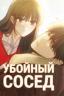 Убойный сосед