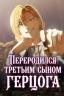 Переродился третьим сыном герцога
