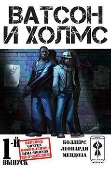 Ватсон и Холмс