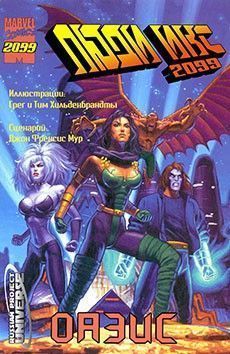 Люди Икс 2099: Оазис