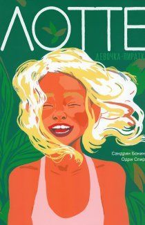 Лотте: Девочка-пиратка