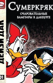 Сумеркряк: Очаровательные вампиры в Дакбурге