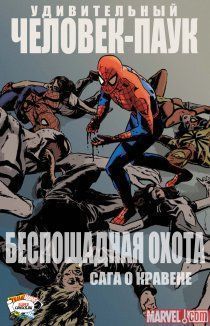 Человек-паук: Беспощадная охота — Сага о Крэйвене