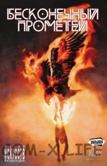 Бесконечный Прометей