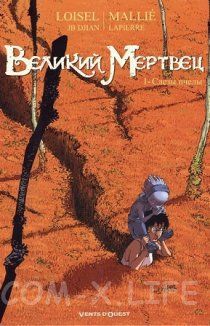 Великий мертвец