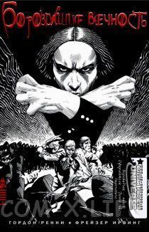 Бороздящие Вечность