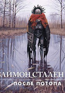 После Потопа