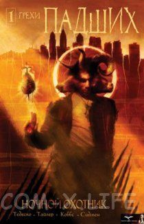 Грехи Падших