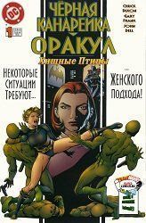 Хищные Птицы: Чёрная Канарейка/Оракул