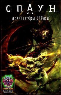 Спаун: Архитекторы страха