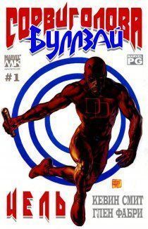 Сорвиголова/Меченый: Цель