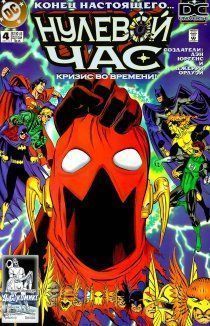 Нулевой час: Кризис во времени