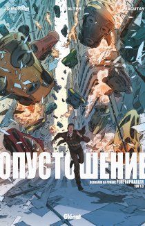 Опустошение