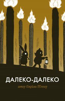 Далеко-далеко