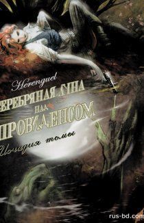 Серебряная луна над Провиденсом