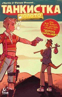 Танкистка: Золото