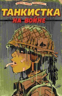 Танкистка: На войне