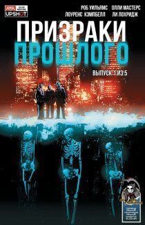 Призраки прошлого