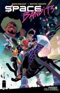 Космические бандиты