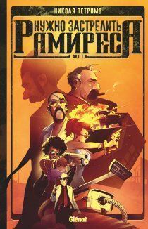 Нужно застрелить Рамиреса