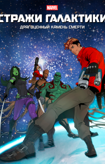 Стражи Галактики: Драгоценный камень смерти