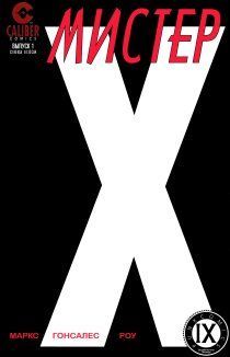 Мистер Икс том 3