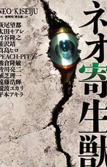 Нео Паразит