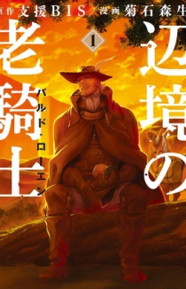 Старый рыцарь из приграничных земель — Бард Лоен