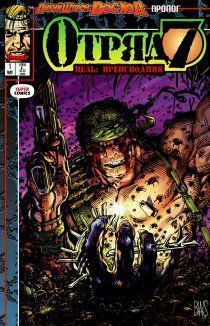 Отряд 7: Цель: Преисподняя