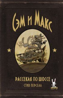 Сэм и Макс: Рассекая по шоссе