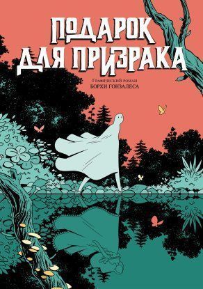 Подарок для Призрака