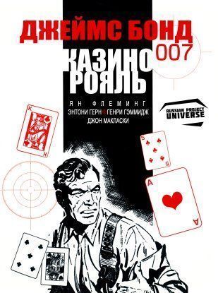 Джеймс Бонд 007: Казино Рояль