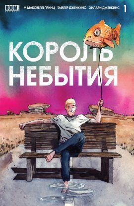 Король небытия