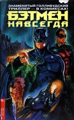 Бэтмен навсегда
