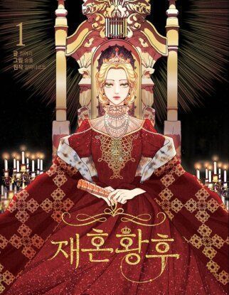 Второй брак императрицы