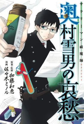 Служащий экзорцист: горе Юкио Окумуры