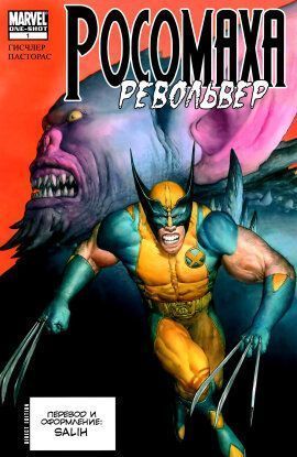 Росомаха: Револьвер