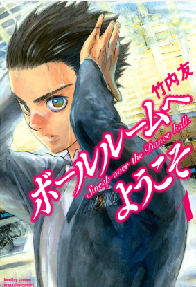 Добро пожаловать в танцевальный зал